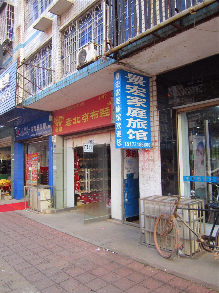 长沙景宏家庭旅馆