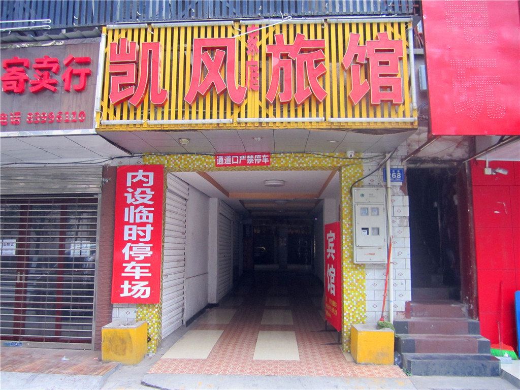 长沙凯风宾馆