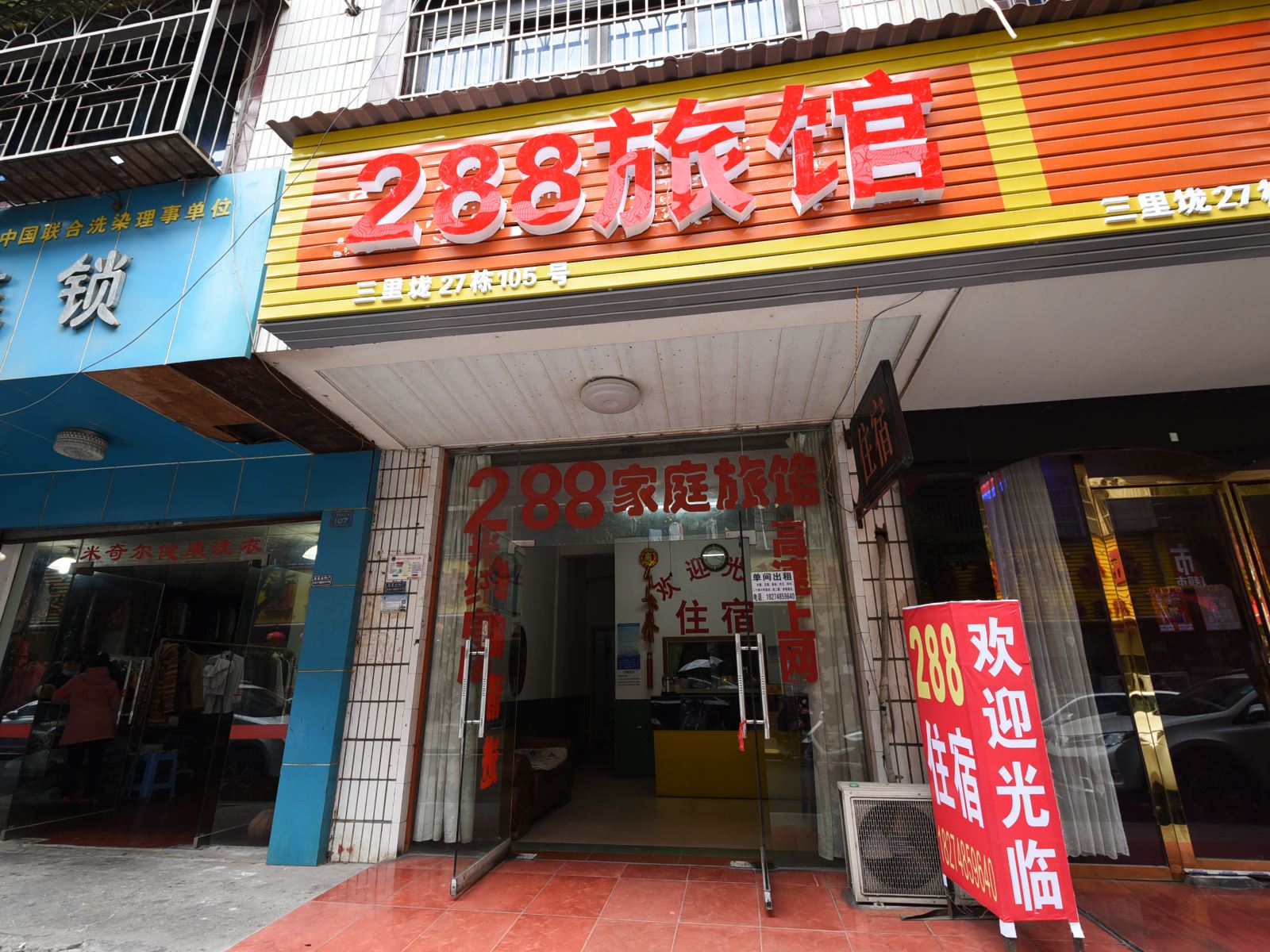 长沙288家庭旅馆