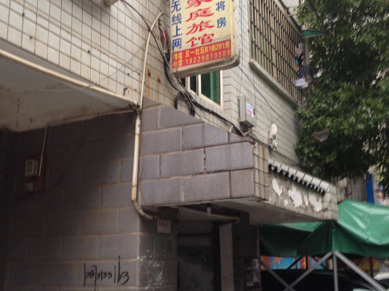 长沙向阳家庭旅馆