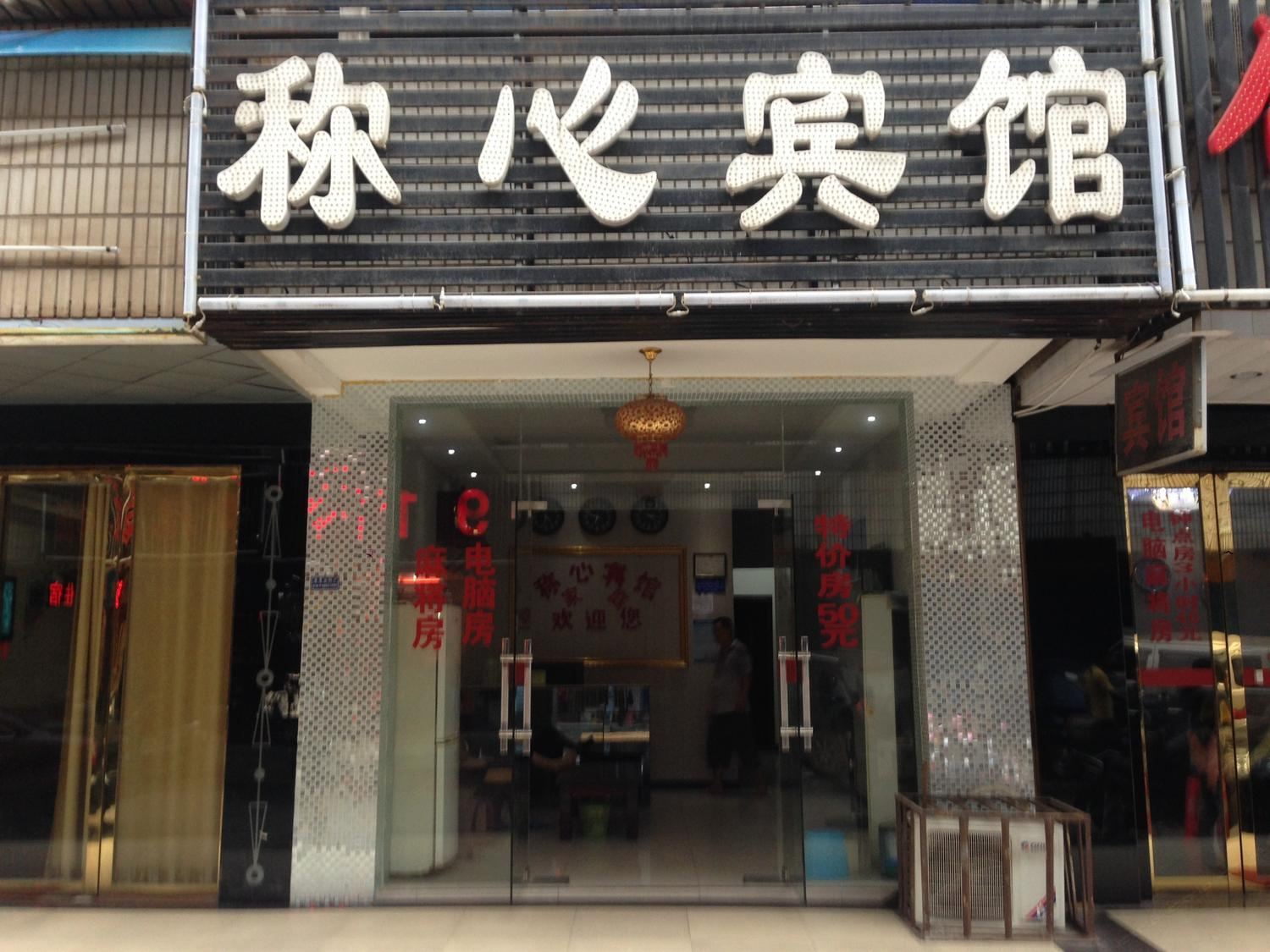 长沙称心家庭旅馆