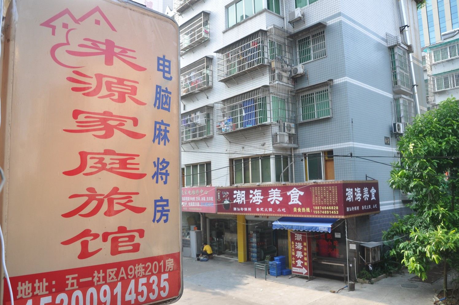 长沙来源家庭旅馆