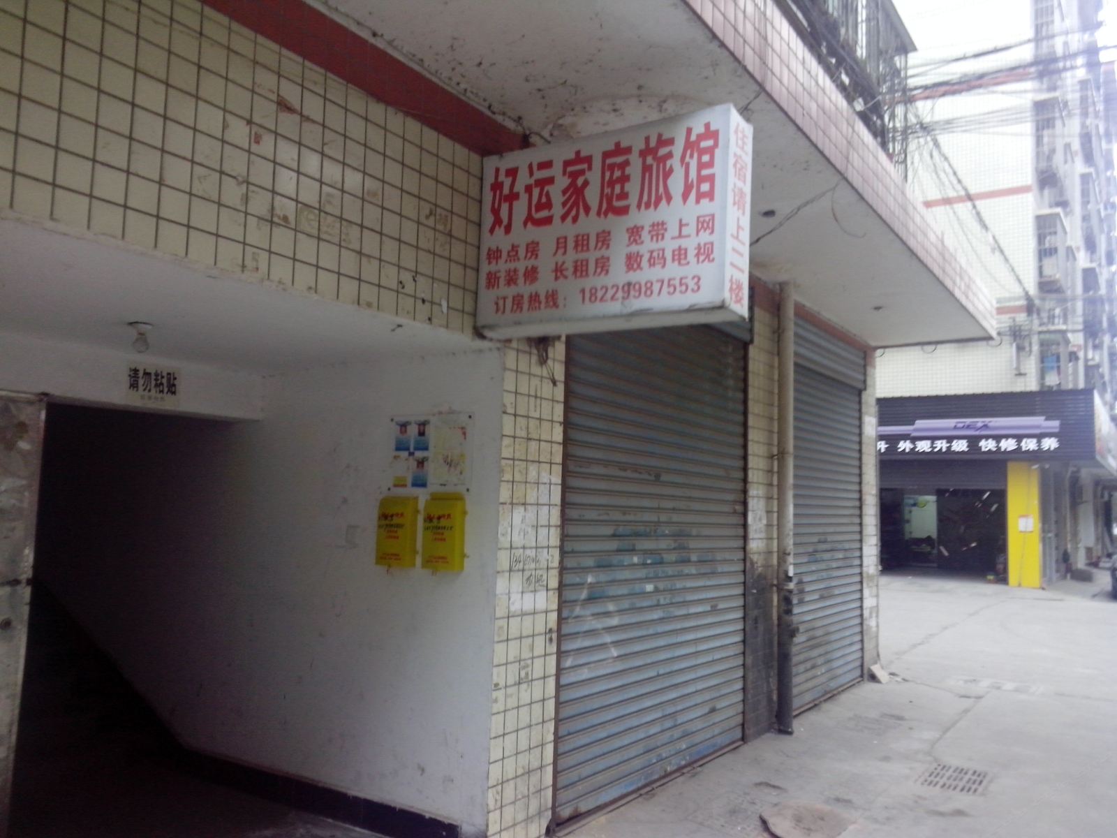 长沙好运家庭旅馆