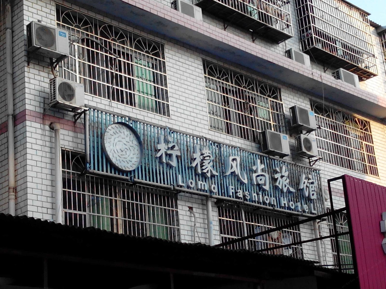长沙柠檬风尚旅馆