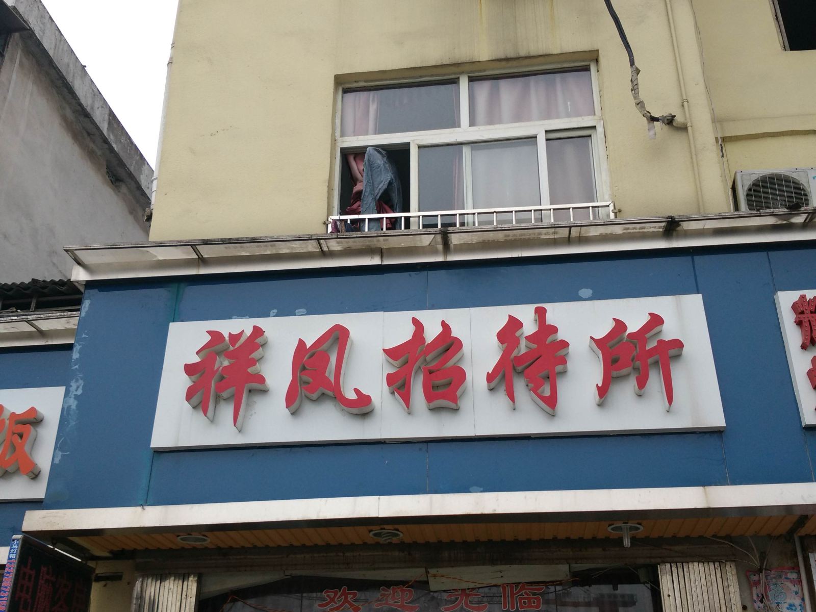 长沙祥凤招待所