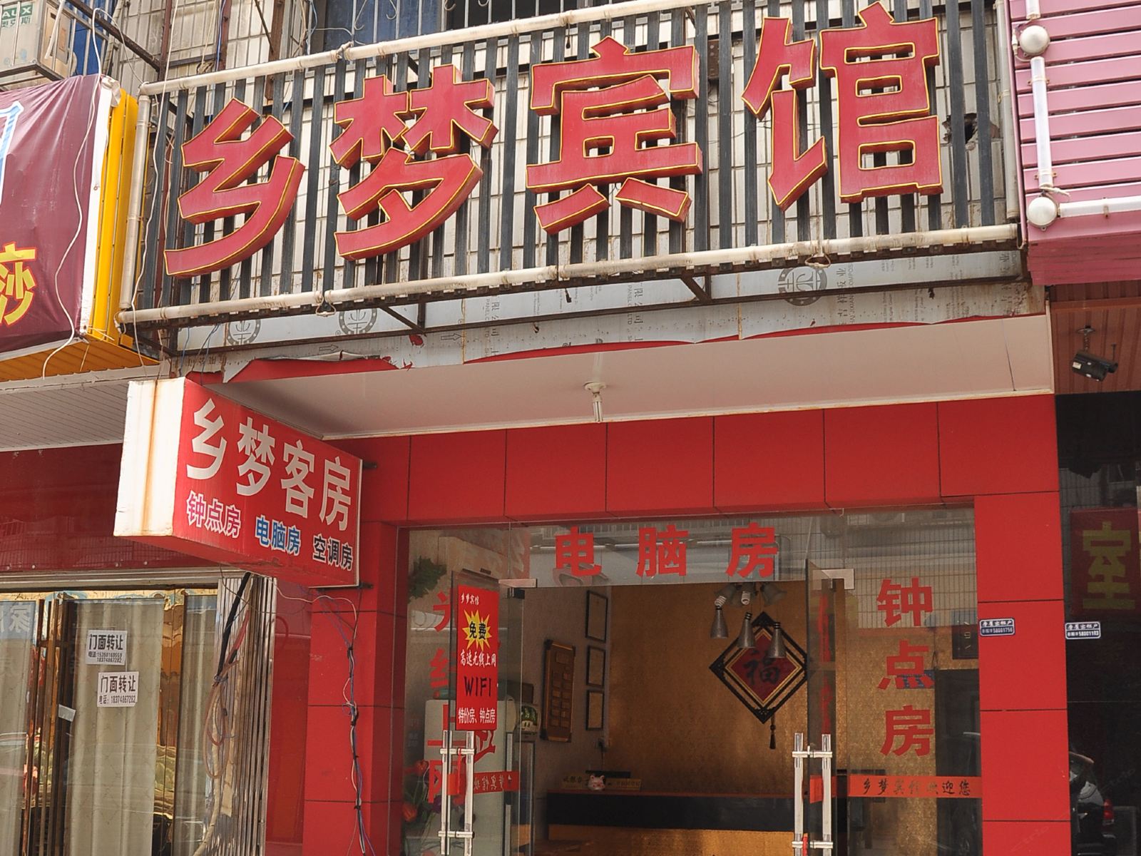 长沙乡梦宾馆