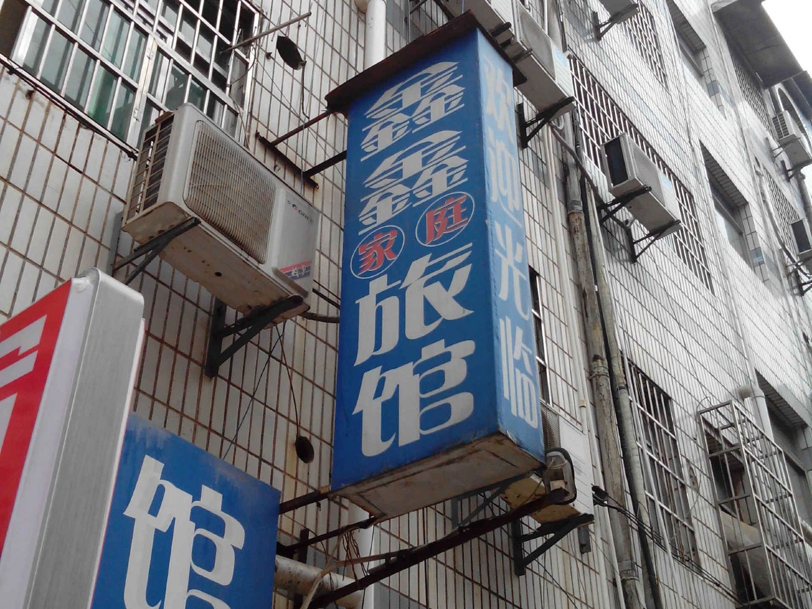 长沙鑫鑫商务宾馆