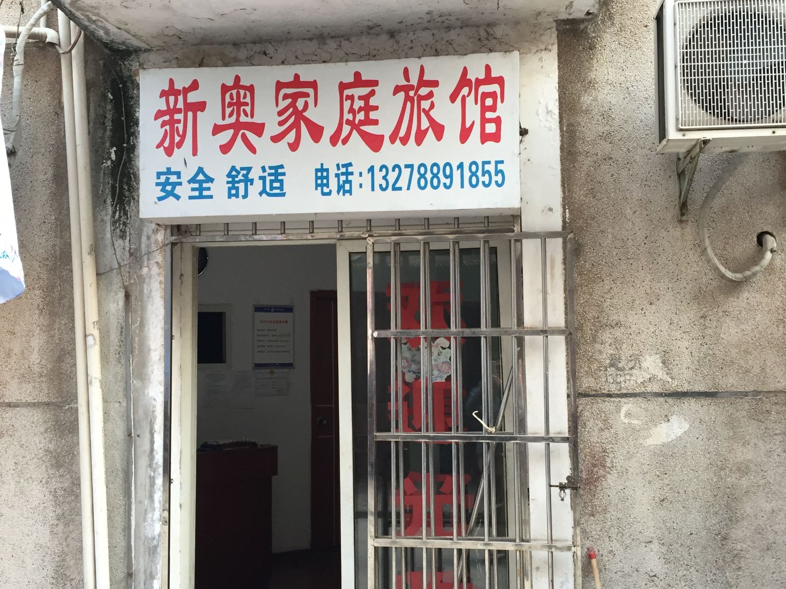 长沙新奥家庭旅馆