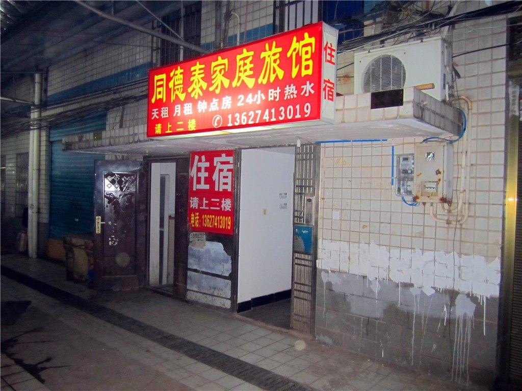 长沙同德泰家庭旅馆