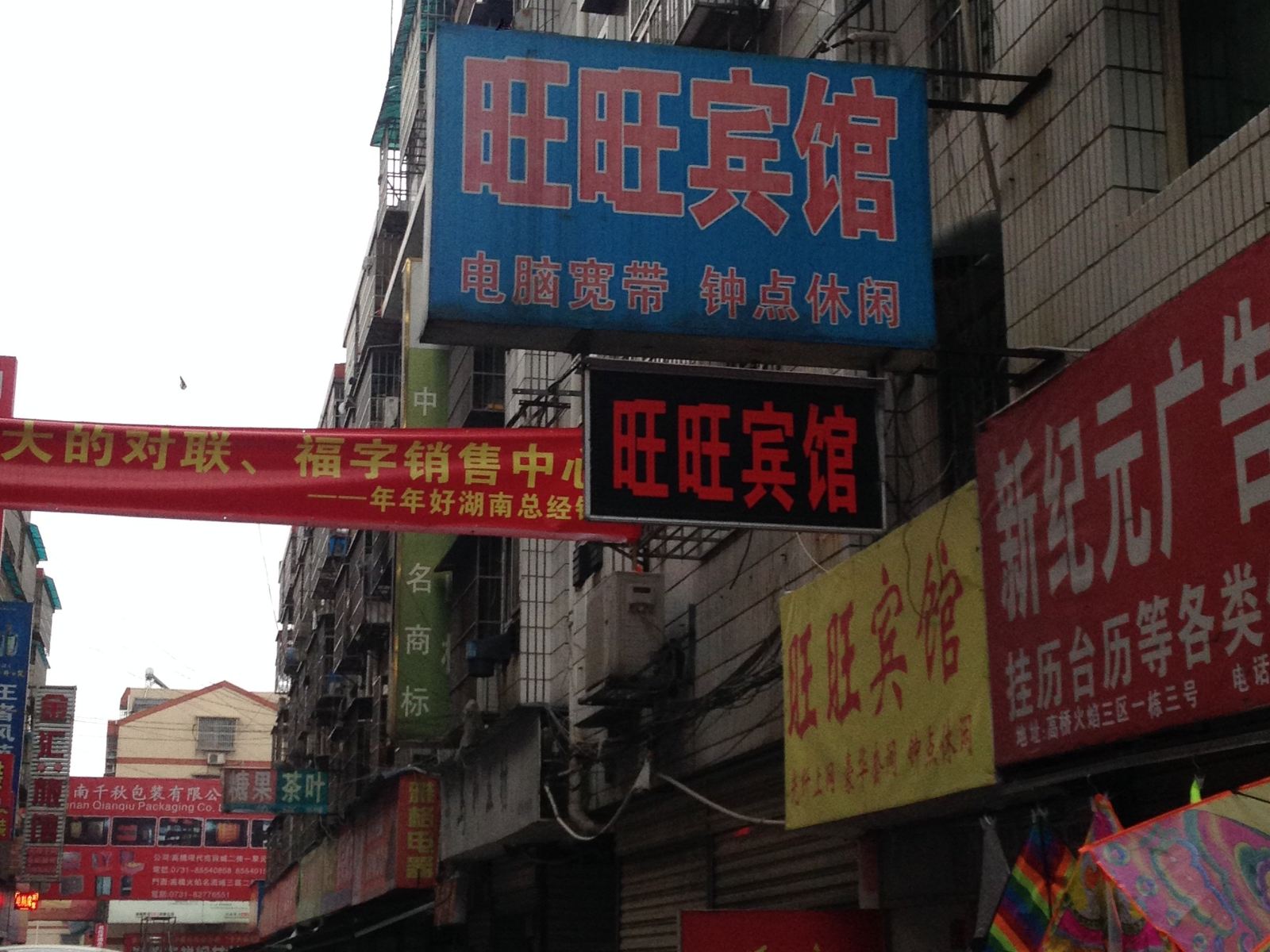 长沙旺旺旅馆