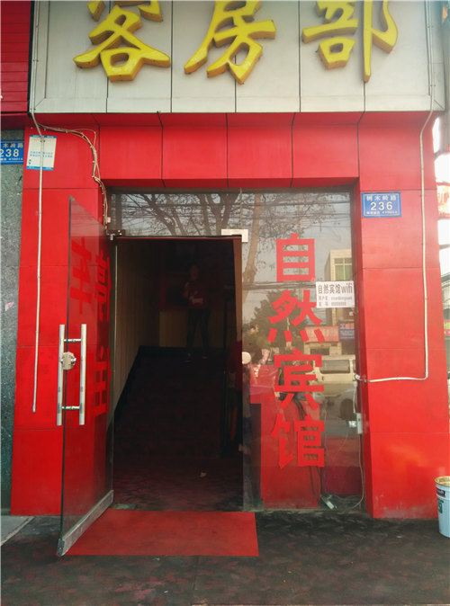 长沙自然家庭旅馆