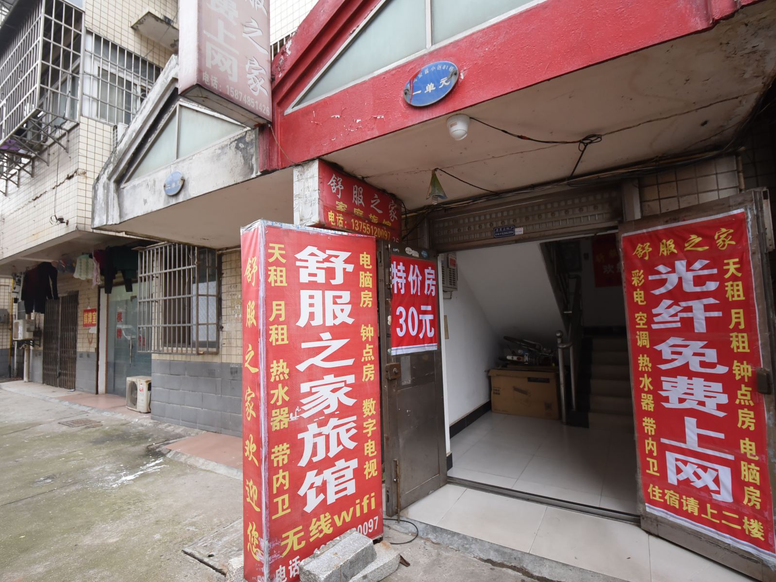 长沙舒服之家旅馆