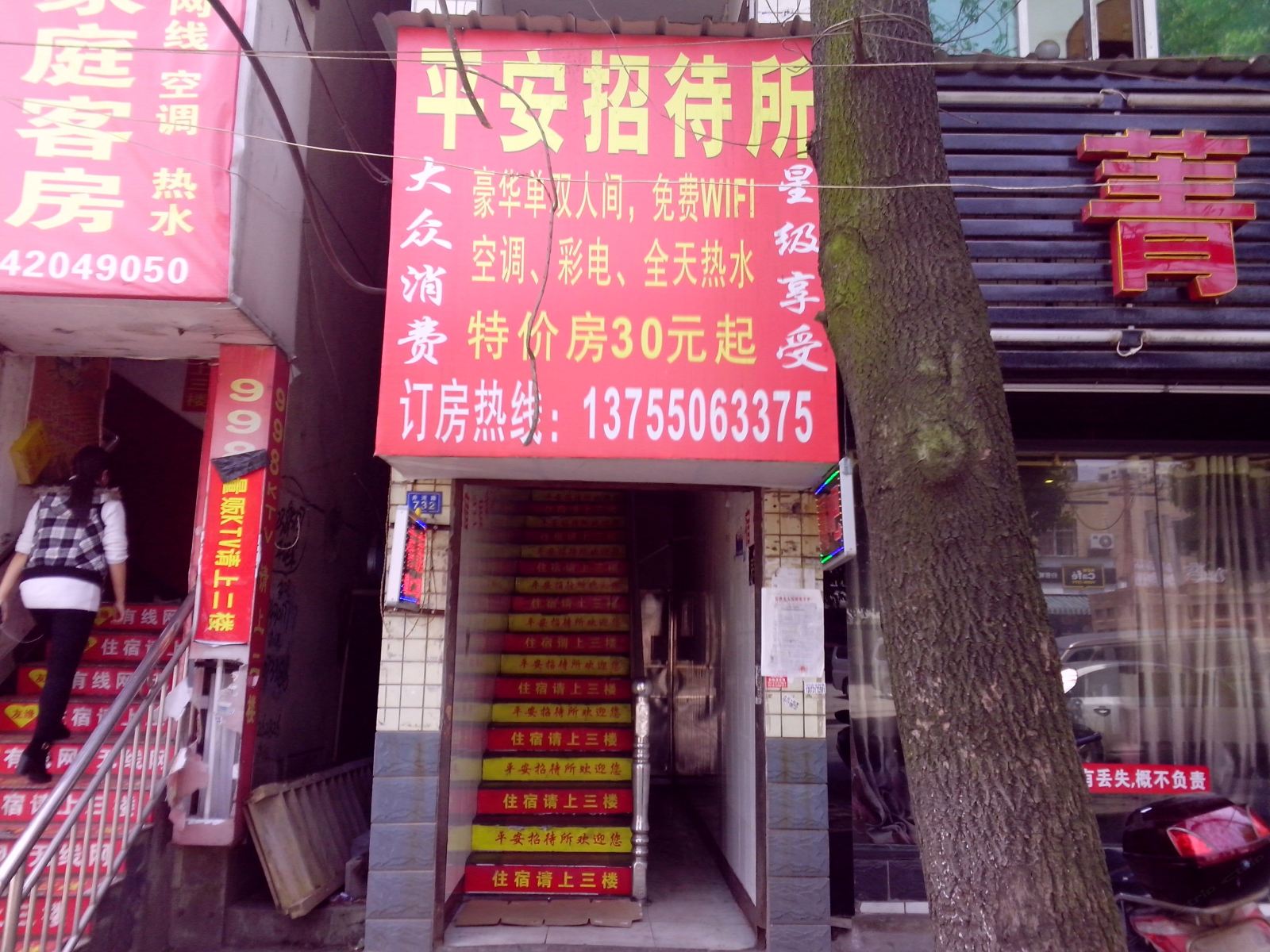 长沙平安招待所