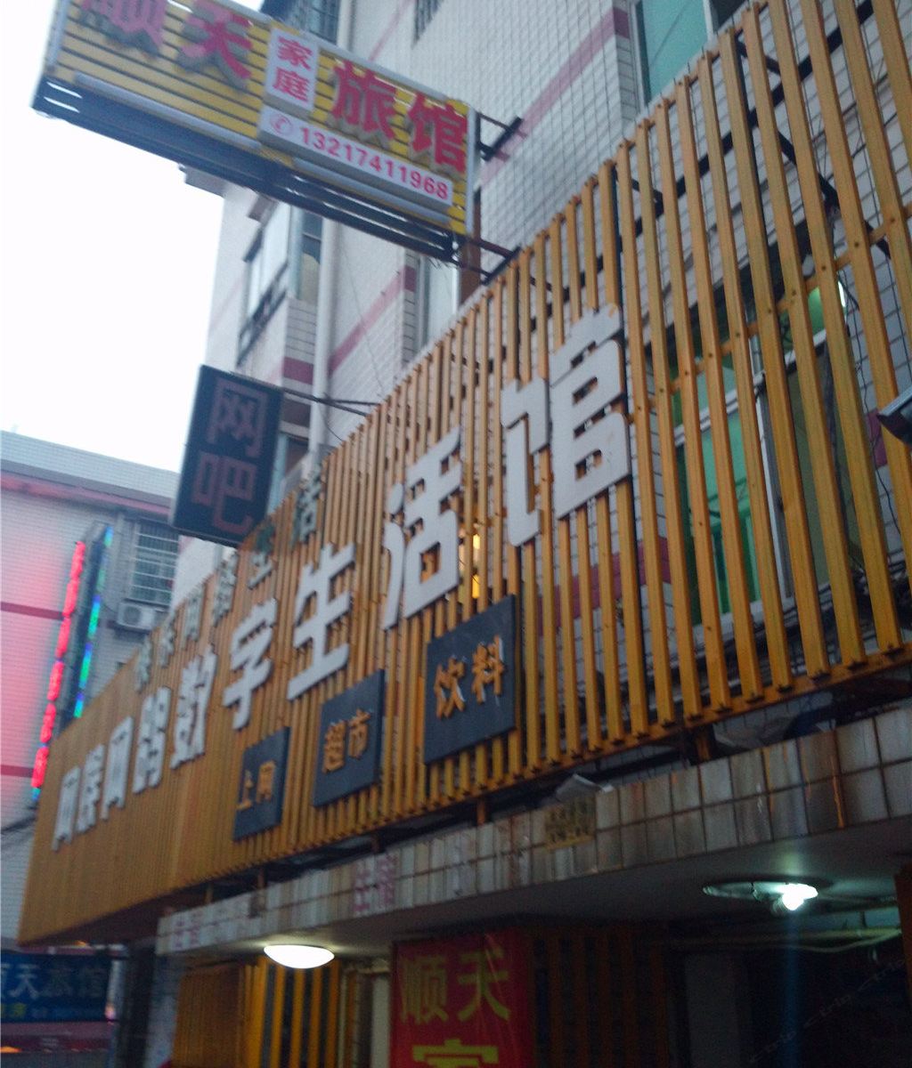顺天旅馆(长沙裕园小区店)