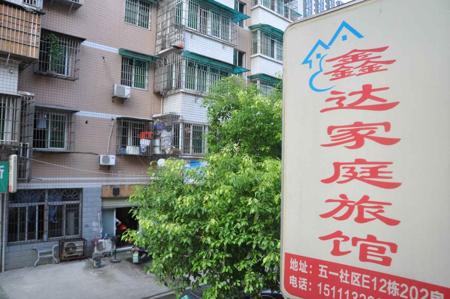 长沙鑫达家庭旅馆
