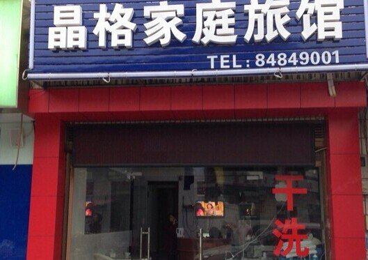 长沙晶格家庭旅馆