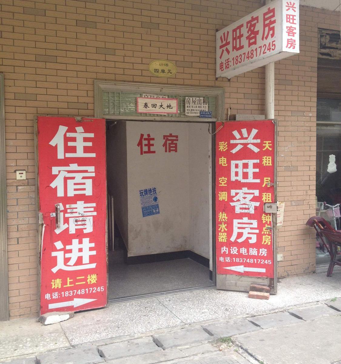 兴旺家庭旅馆(长沙北冲尾小区店)