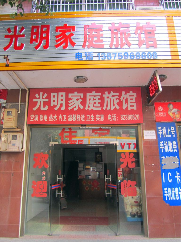 长沙光明家庭旅馆