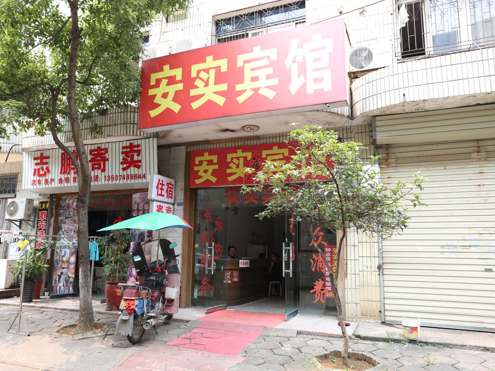 长沙安实宾馆