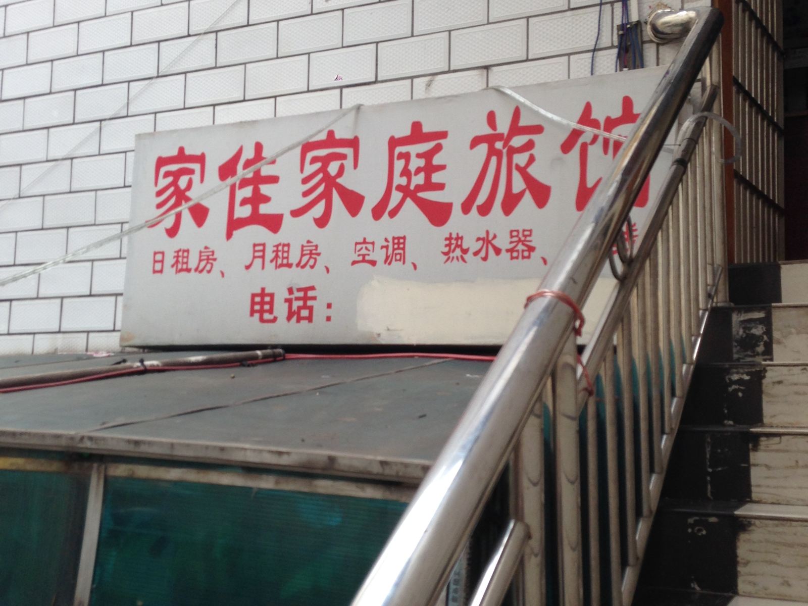 长沙家佳旅馆