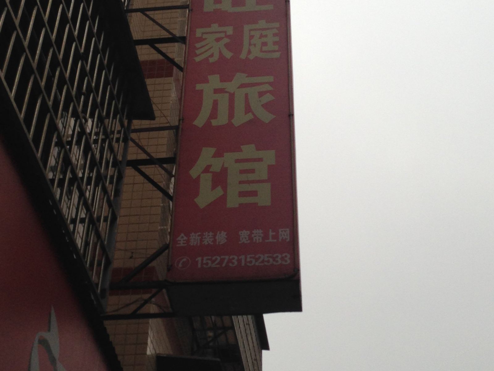 长沙华旺旅馆