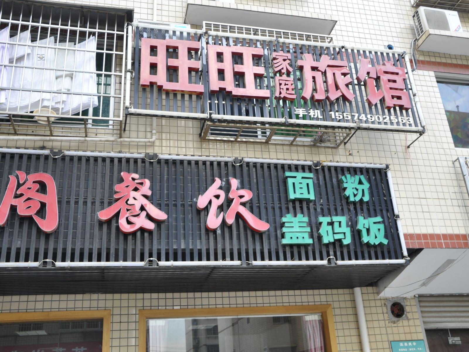 长沙旺旺家庭旅馆