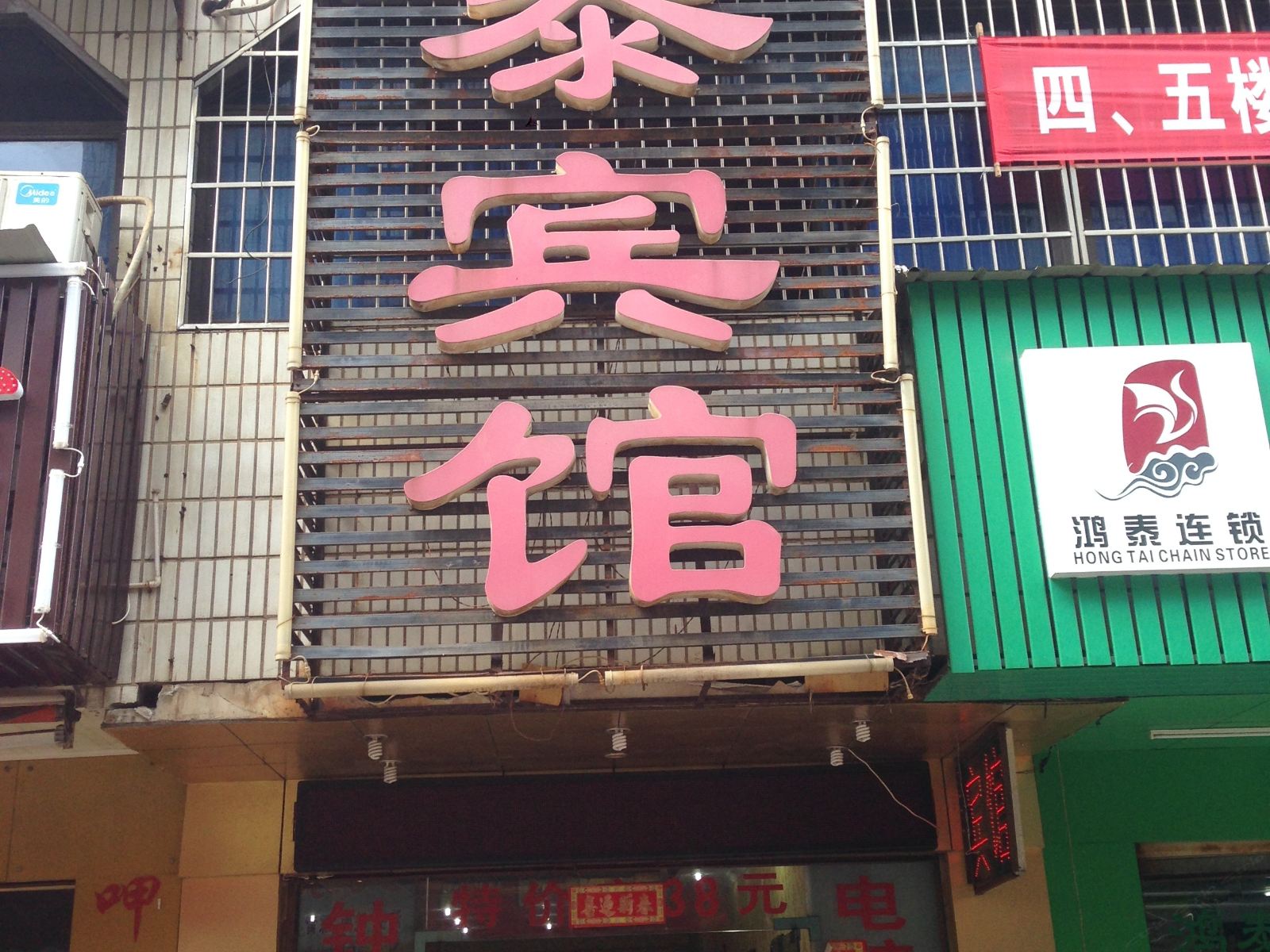 长沙鸿泰宾馆