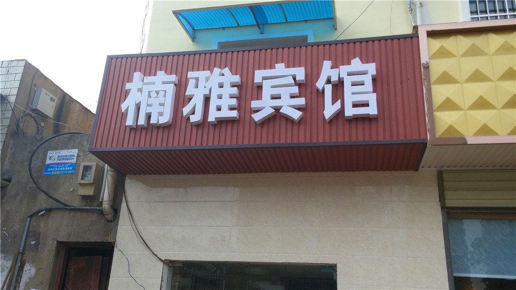 长沙楠雅宾馆