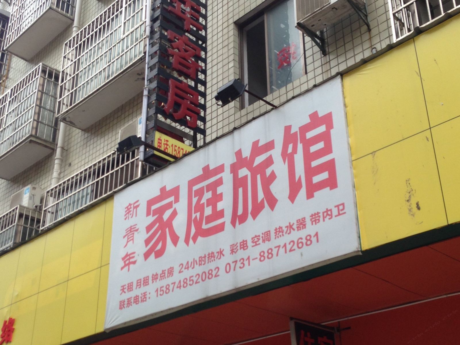 长沙新青年旅馆