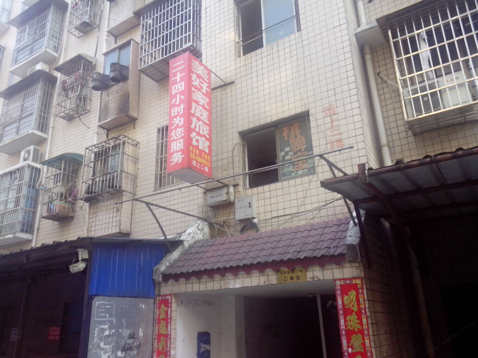 长沙美好家庭旅馆