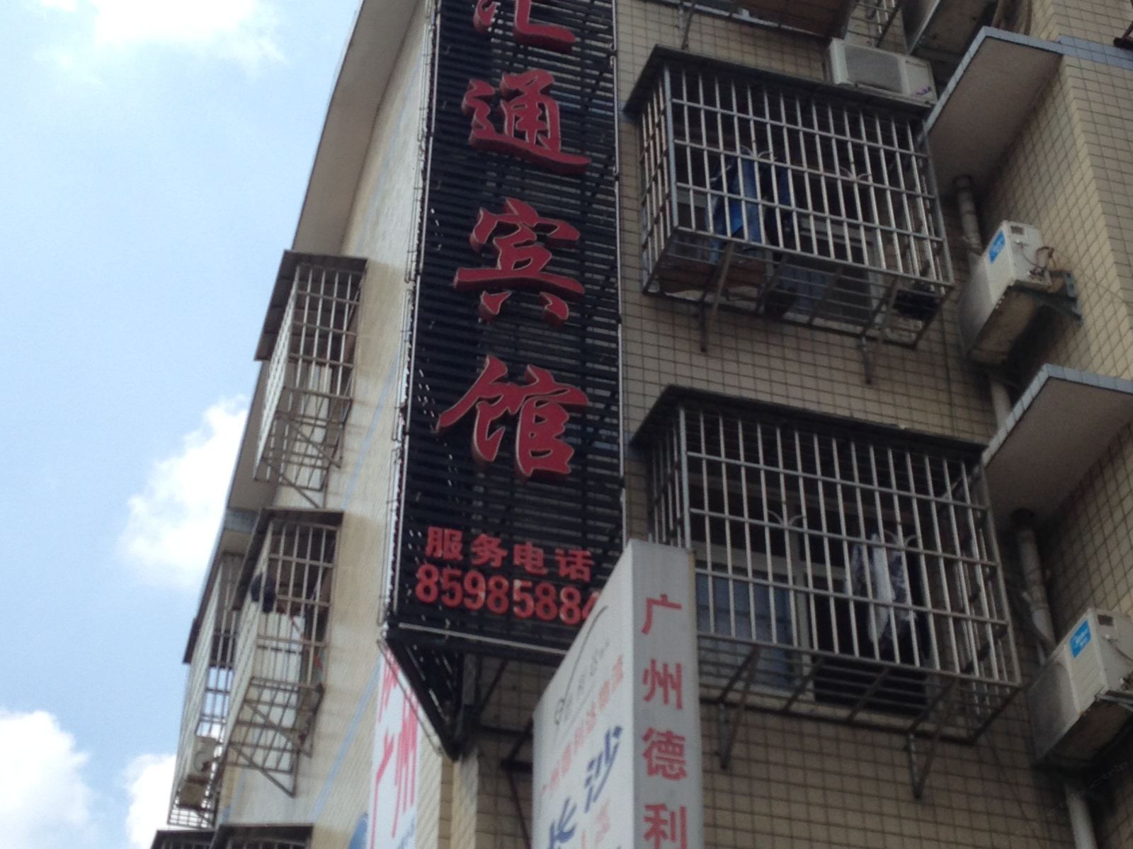 长沙汇通宾馆