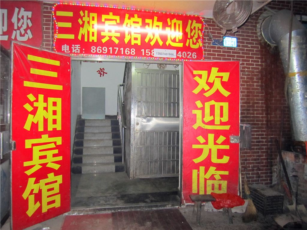 长沙三湘宾馆