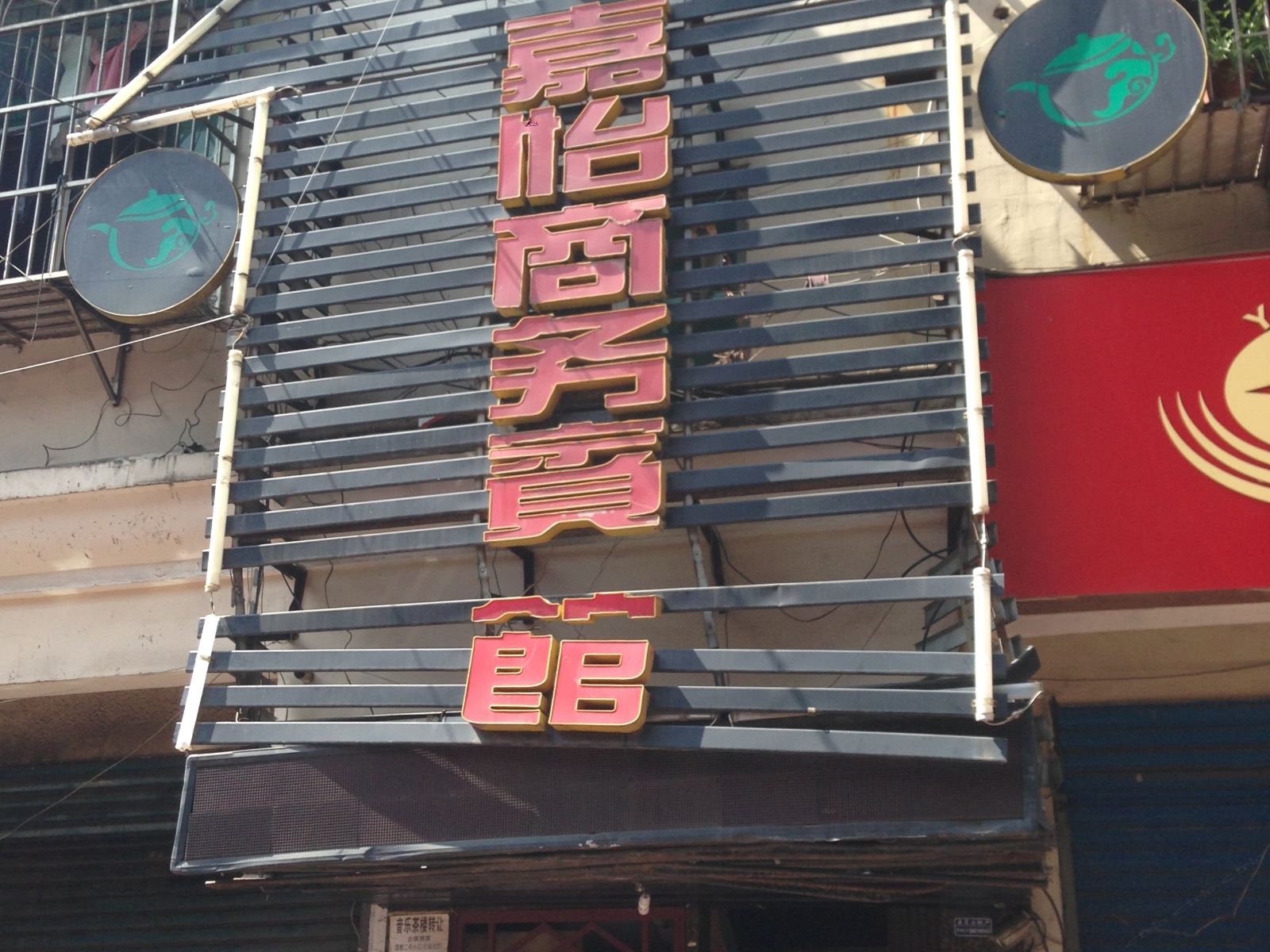 嘉怡商务宾馆(长沙高桥店)
