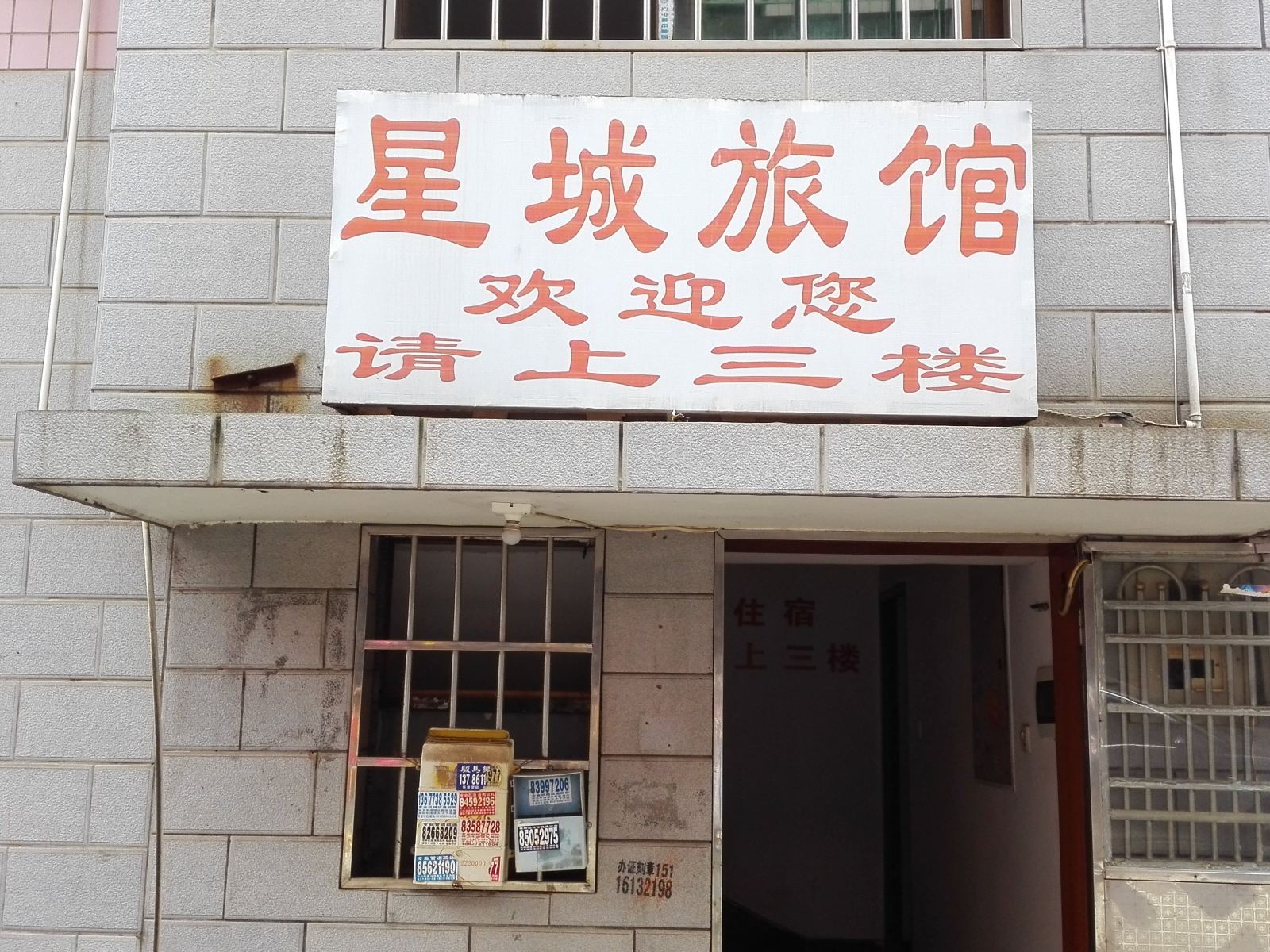 星城旅馆(长沙披塘店)