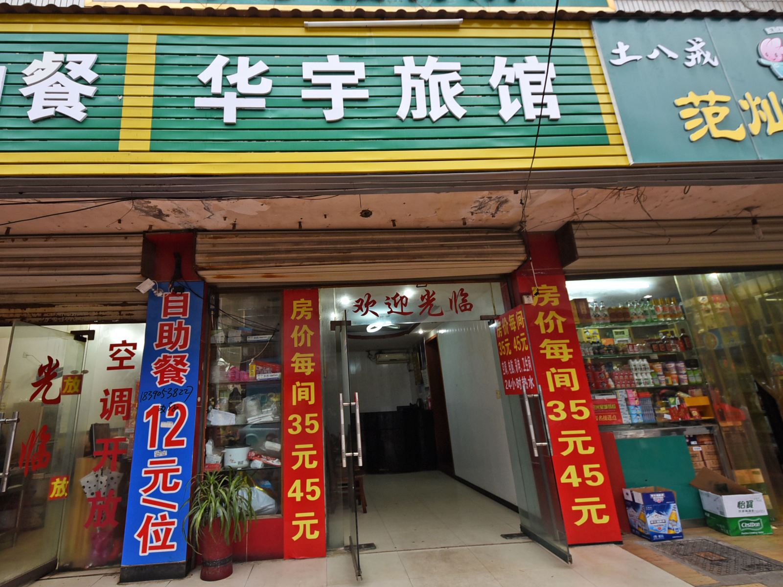 长沙华宇家庭旅馆