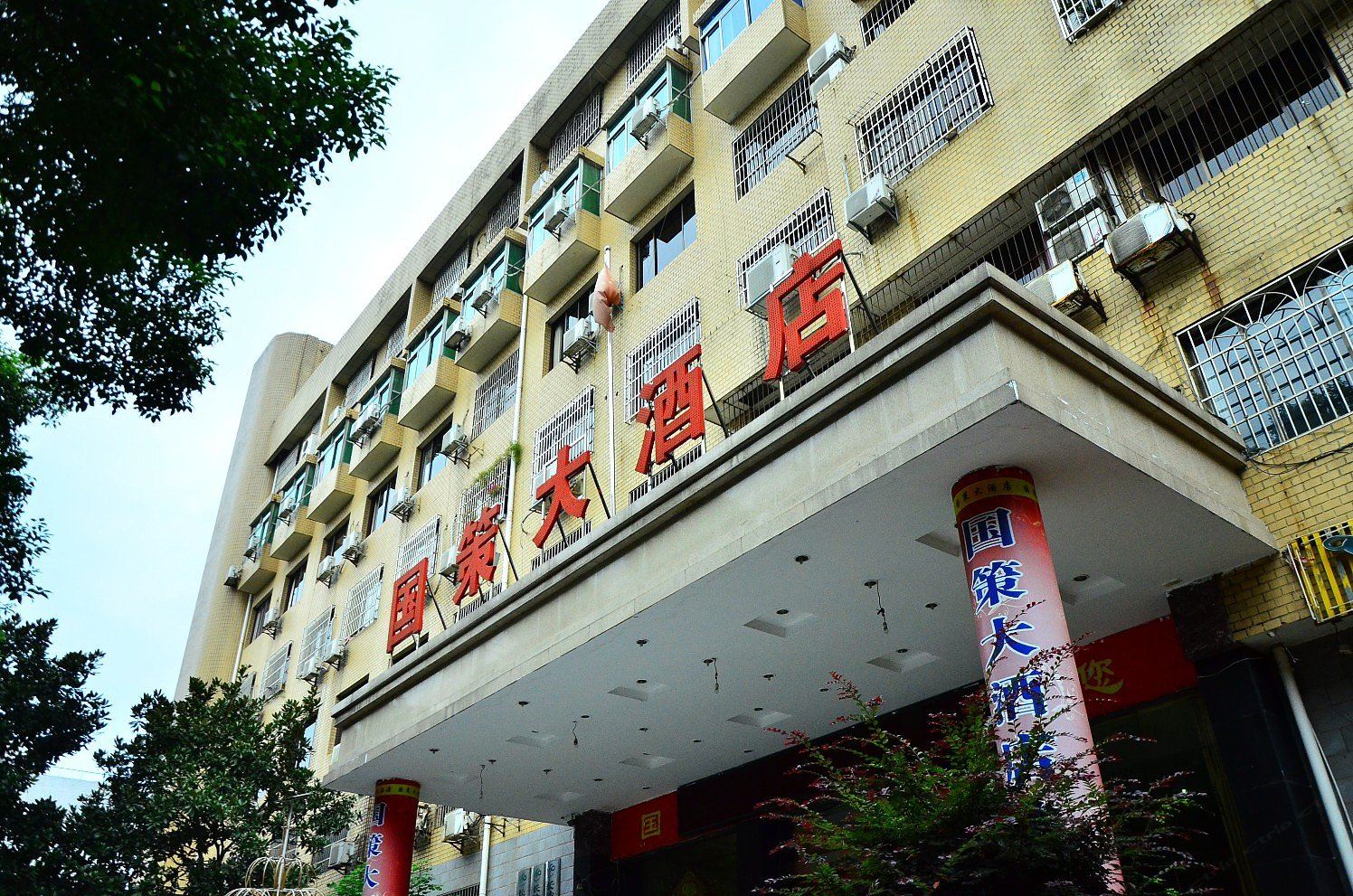 长沙国策大酒店
