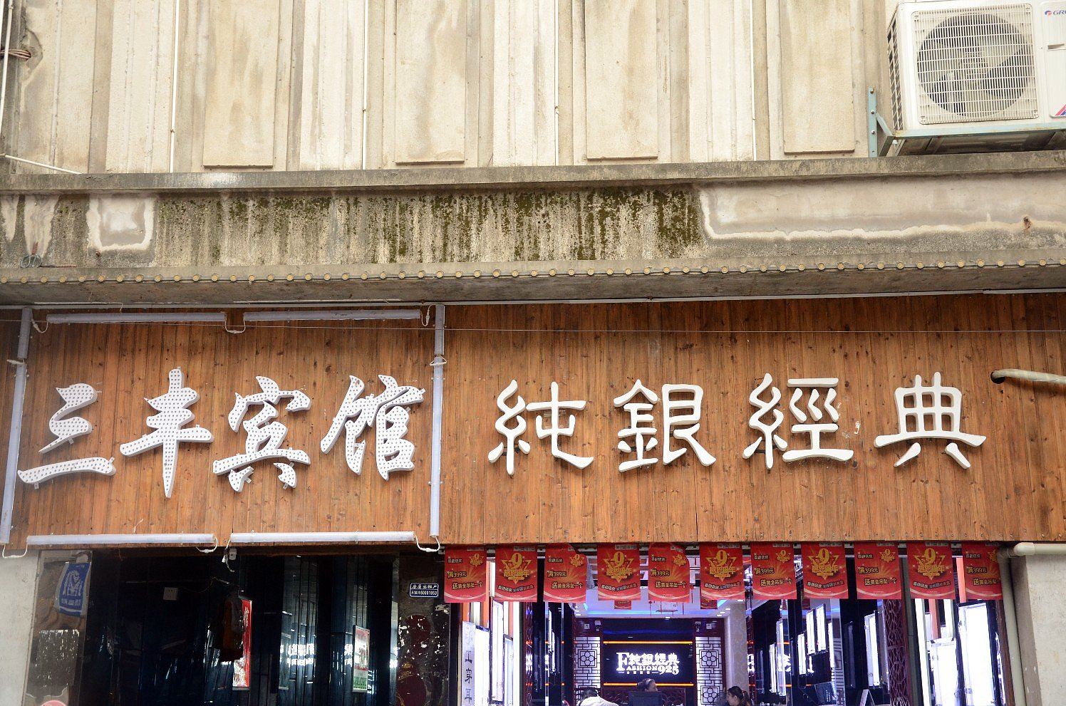 长沙三丰商务宾馆