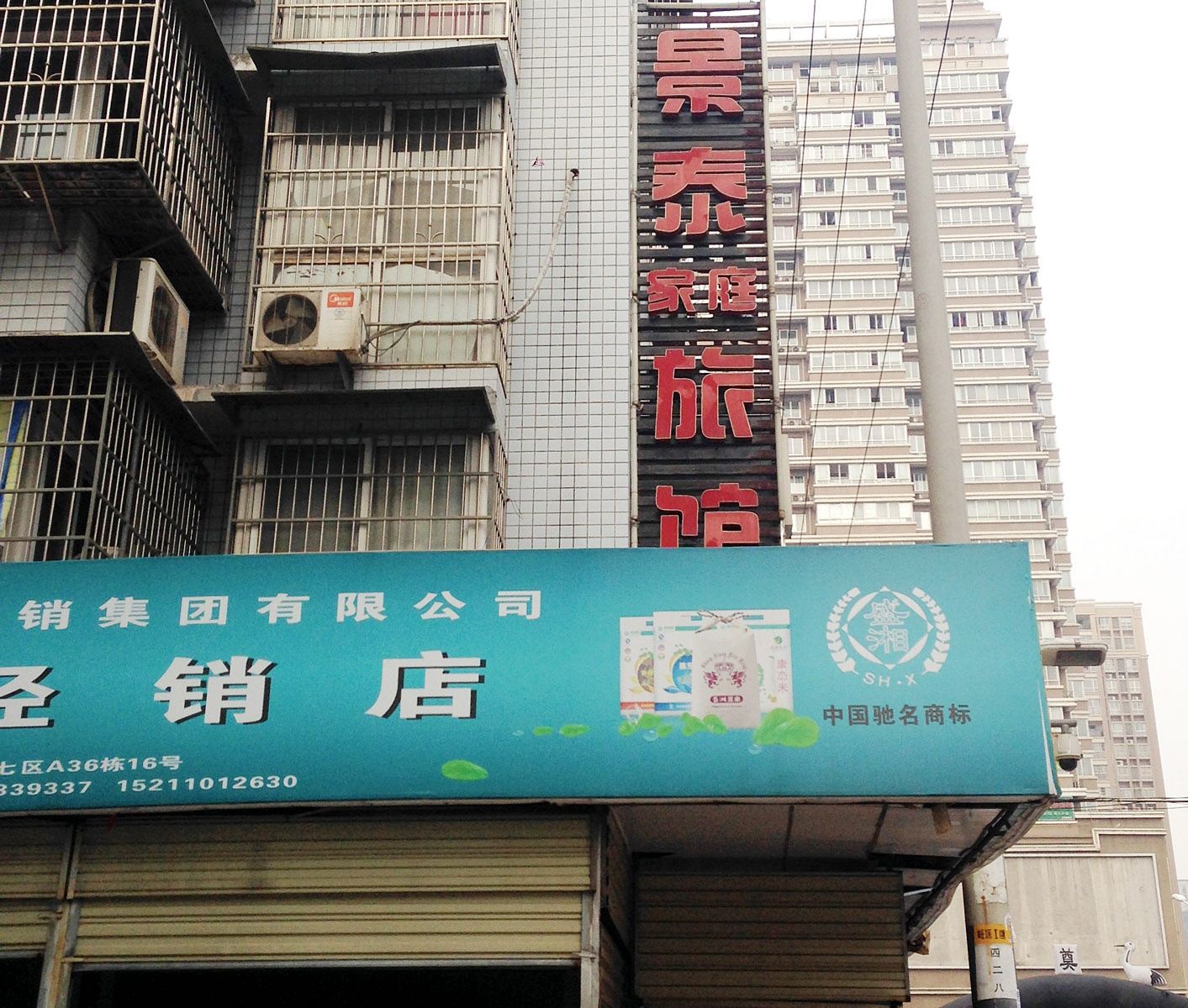 长沙景泰家庭旅馆