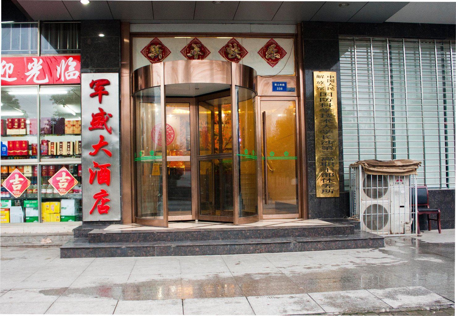 长沙军盛大酒店