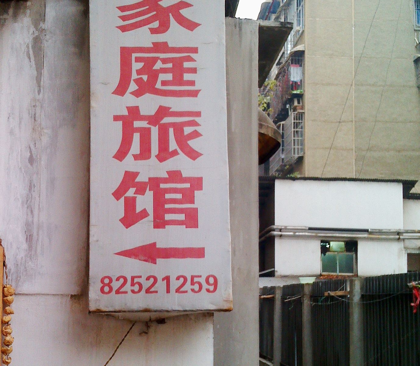 长沙东海家庭旅馆