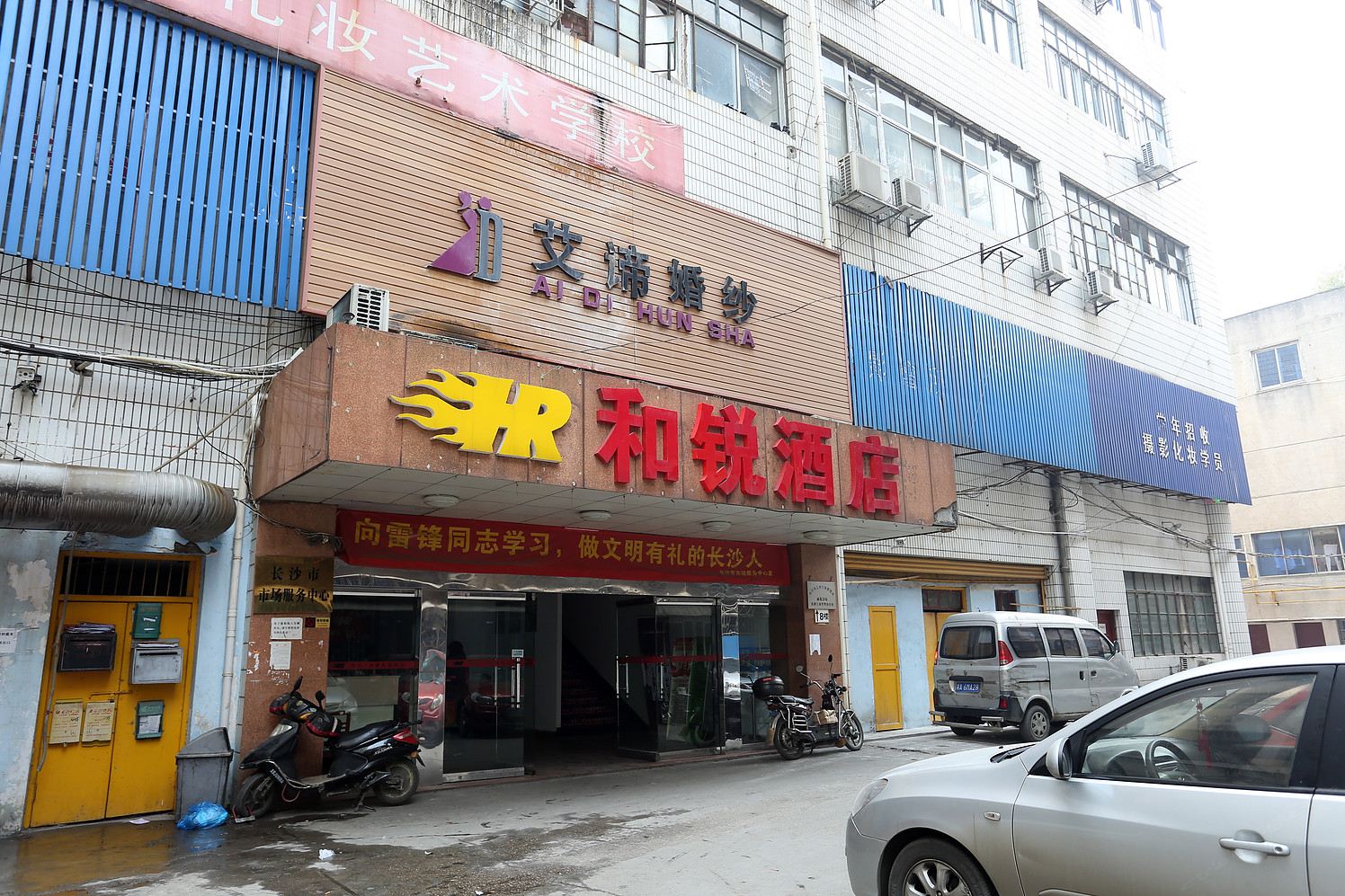 长沙和锐商务酒店