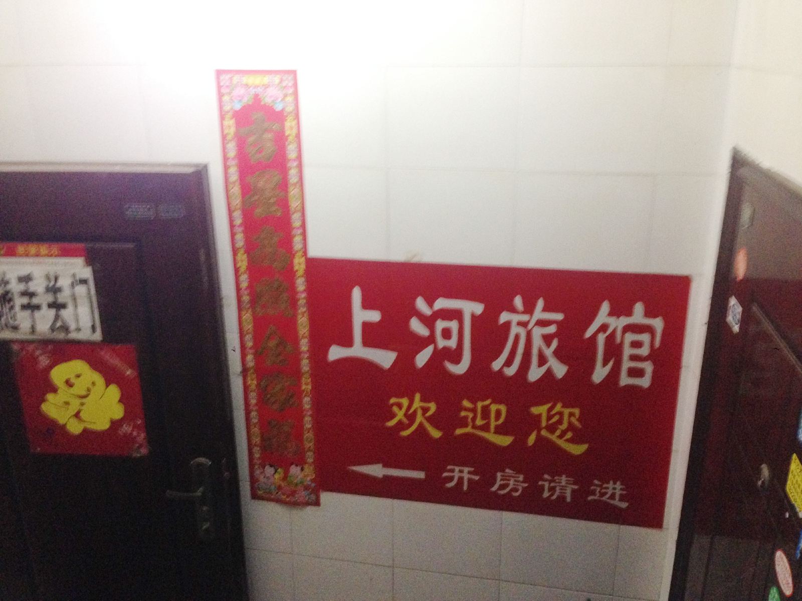 长沙上河旅馆