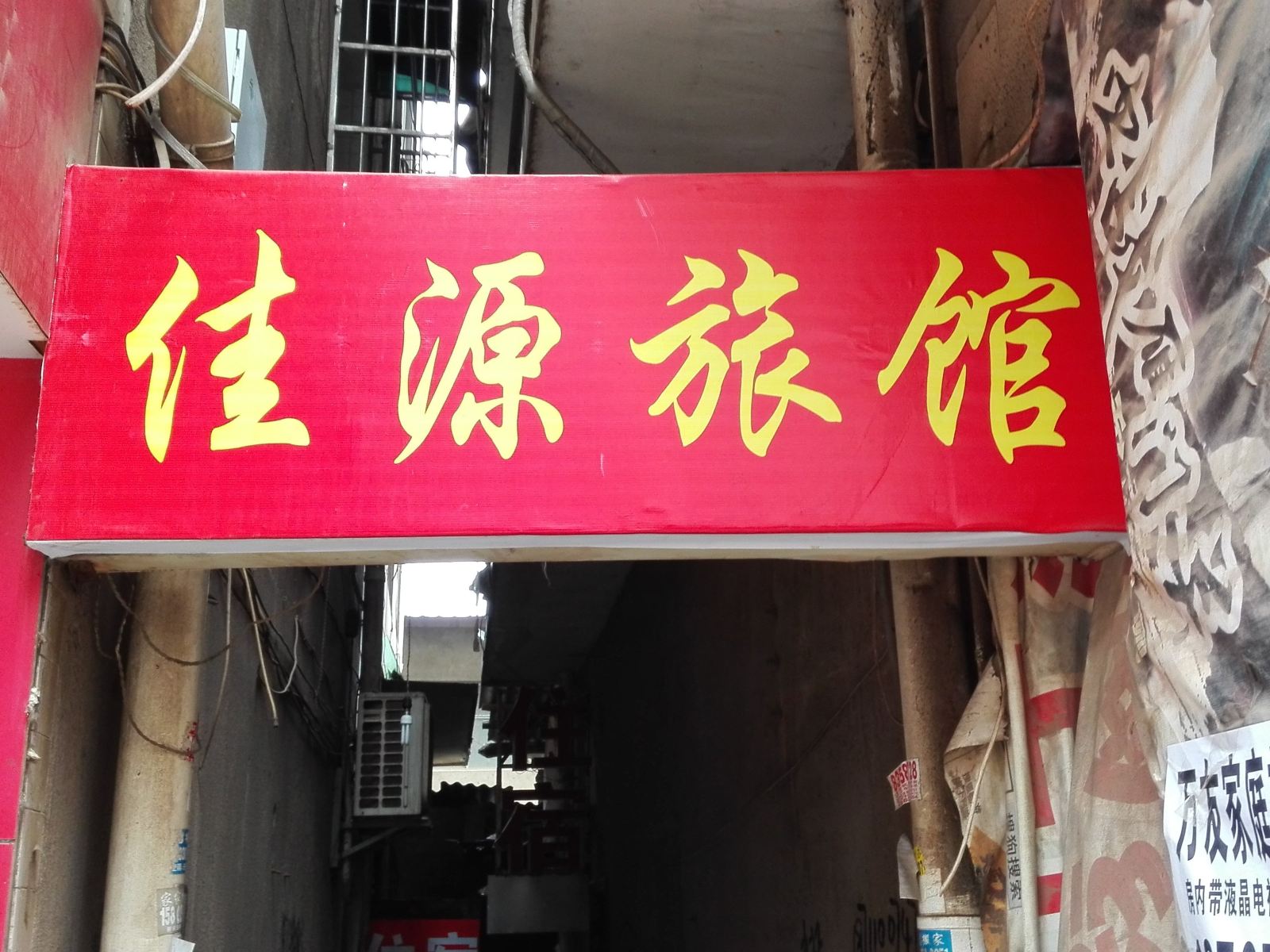 佳源旅馆(长沙披塘店)