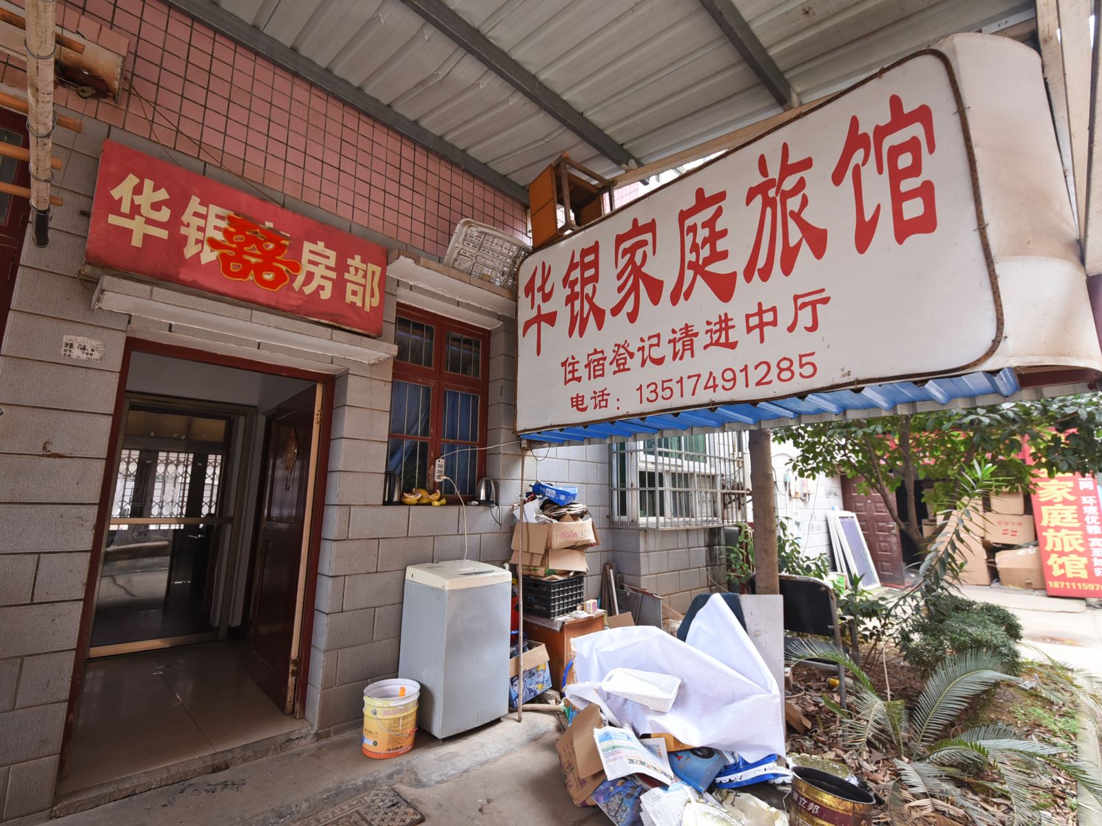 长沙华银家庭旅馆