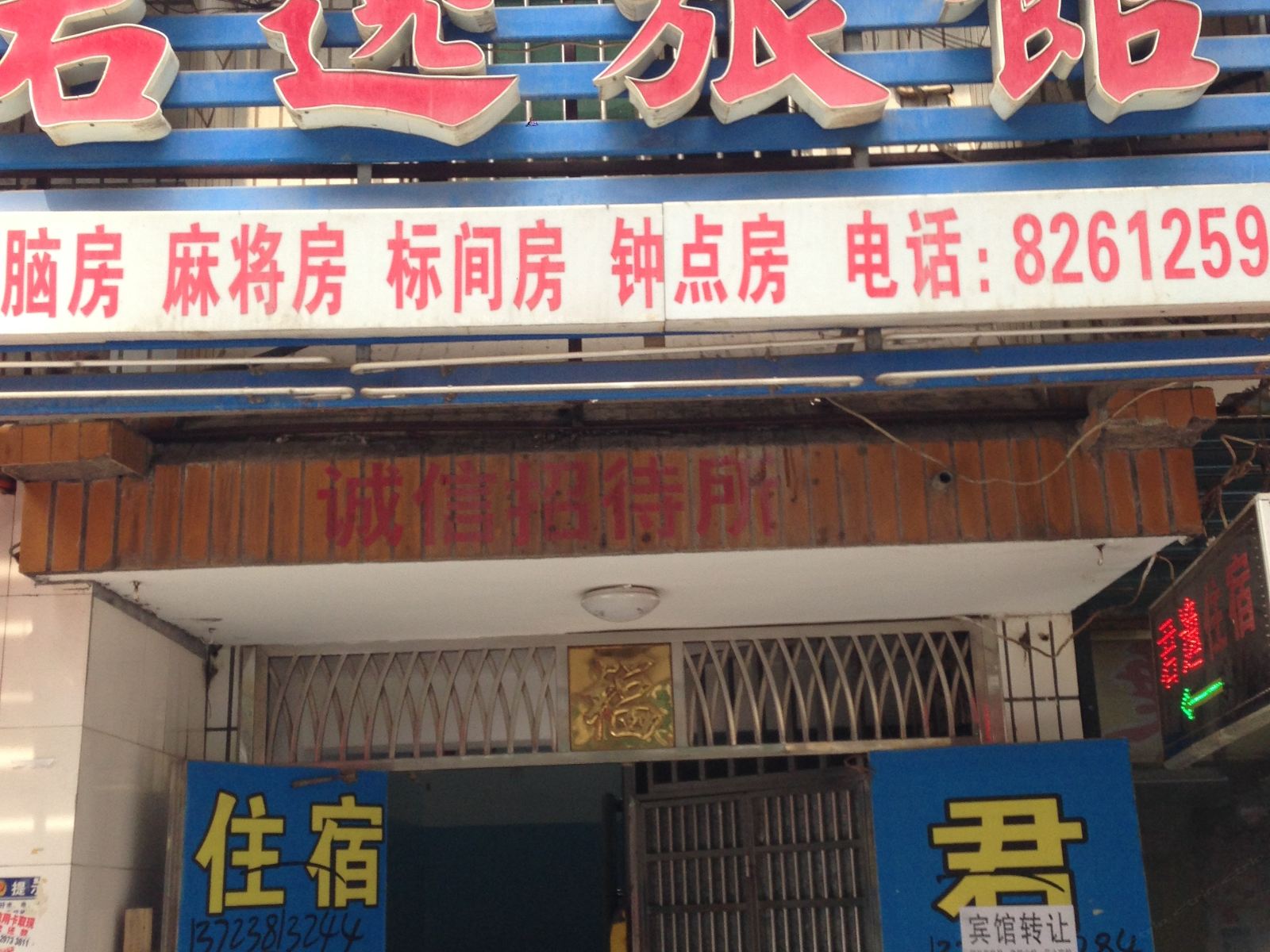 长沙君逸旅馆