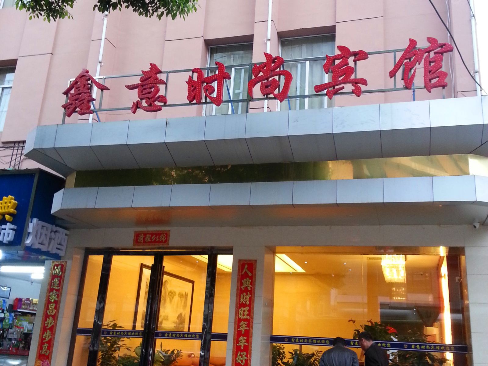 长沙鑫意时尚宾馆