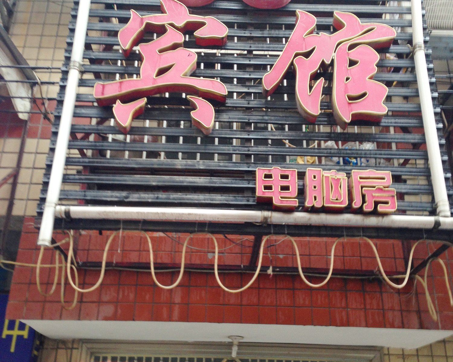 长沙58度旅馆