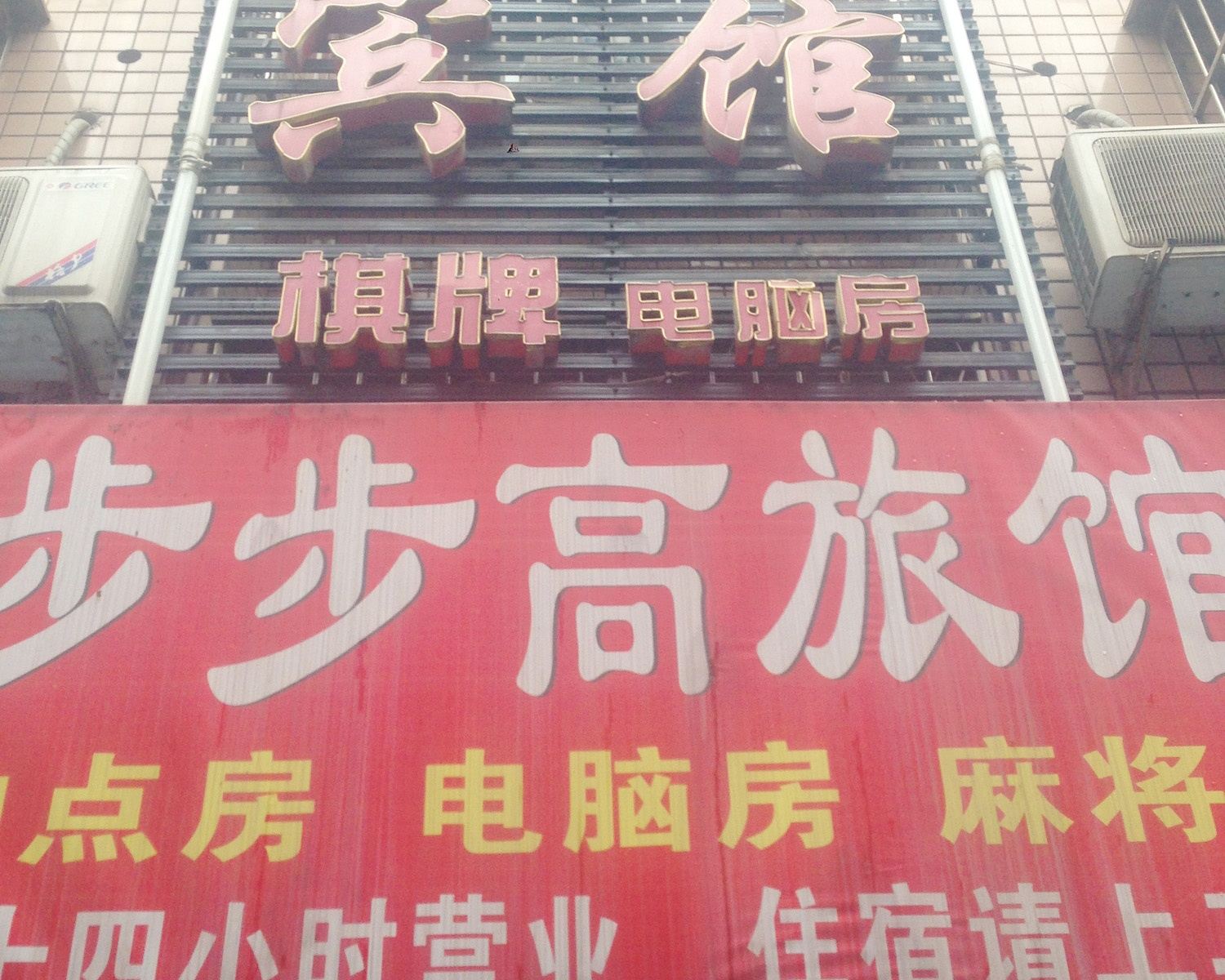 长沙步步高家庭旅馆