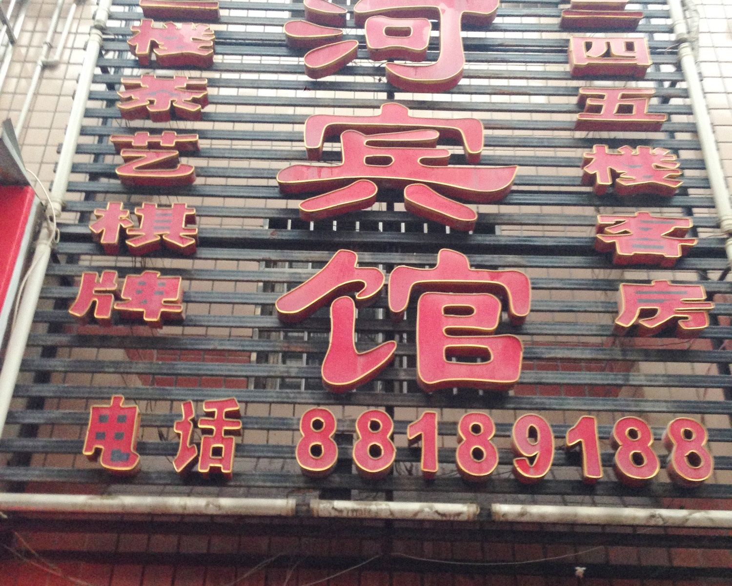 长沙山河旅馆