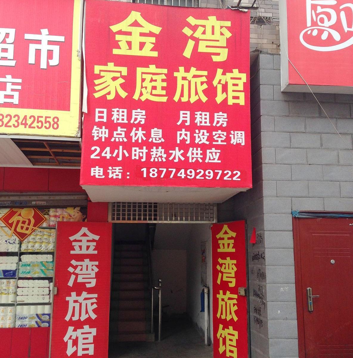 长沙金湾宾馆